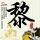 微信网页版